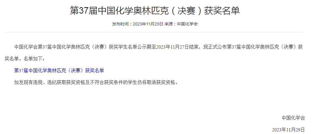 第37屆中國化學奧林匹克決(jue) 賽官方獲獎名單公示，181人奪金！