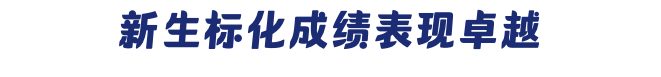 哈佛大學官方發布新生報告：錄取SAT/ACT平均分？最熱門專(zhuan) 業(ye) 是？