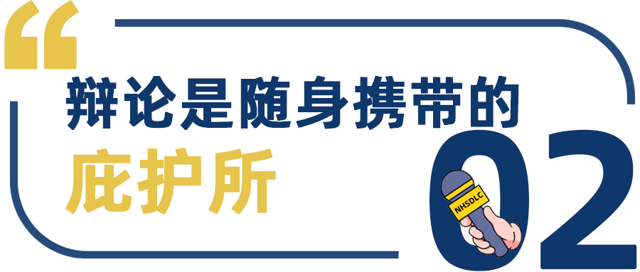 學生專(zhuan) 訪 | 從(cong) 退堂鼓藝術家到公開組國榜第7，劉樂(le) 之：辯論是一座隨身攜帶的庇護所