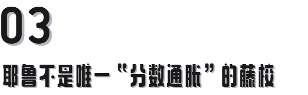 藤校高分難拿嗎？耶魯官方：近80%的學生成績得A