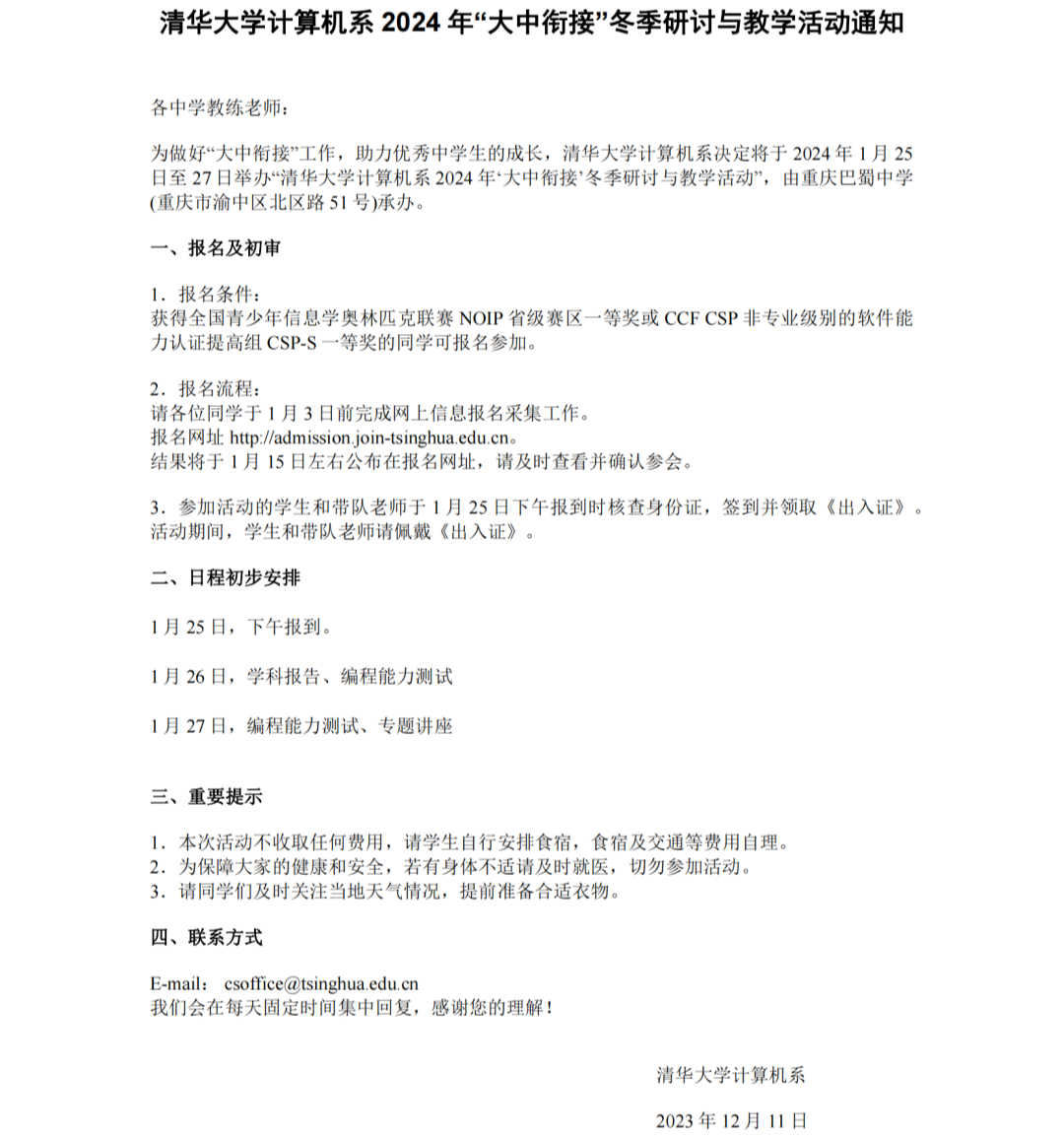 清華計算機係發布2024大中銜接冬季研討與(yu) 教學活動通知！北大預計同步跟進