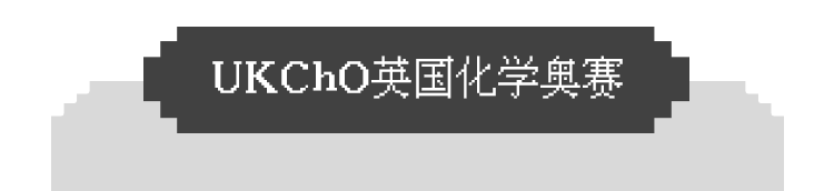 化學三大頂流競賽CCC/USNCO/UKChO有什麽(me) 區別？哪個(ge) 適合你？