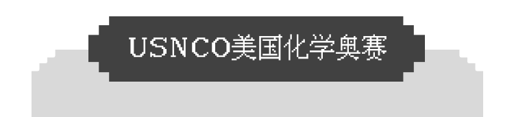 化學三大頂流競賽CCC/USNCO/UKChO有什麽(me) 區別？哪個(ge) 適合你？