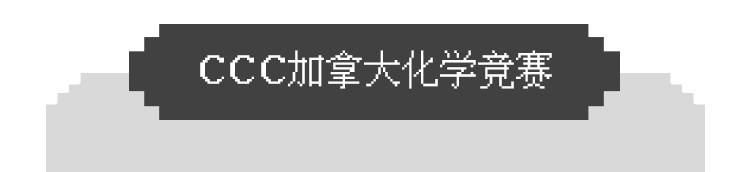 化學三大頂流競賽CCC/USNCO/UKChO有什麽(me) 區別？哪個(ge) 適合你？