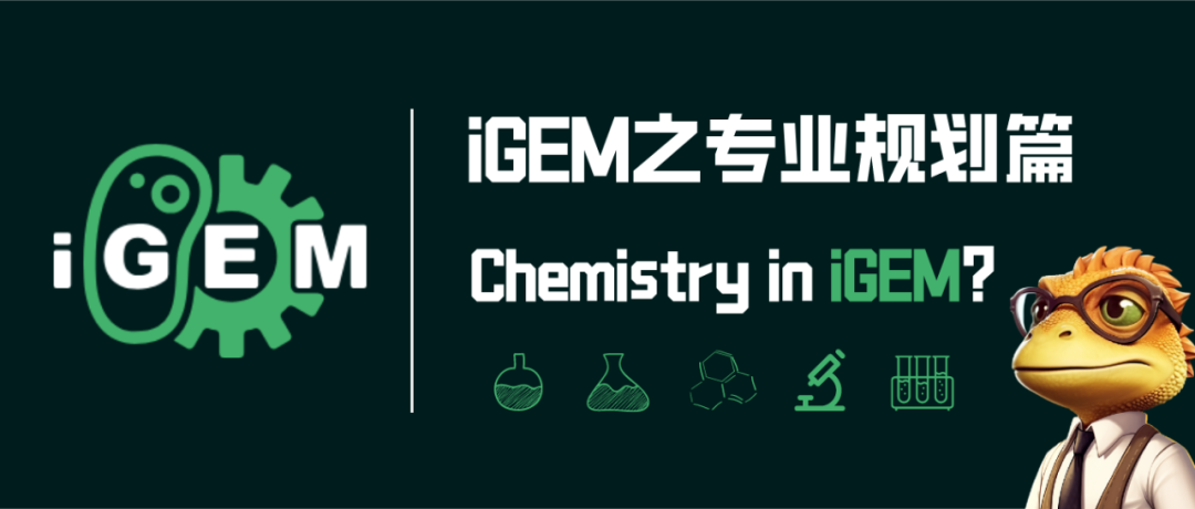 iGEM之專(zhuan) 業(ye) 規劃篇 | 申請化學專(zhuan) 業(ye) 的同學適合參加 iGEM 嘛？