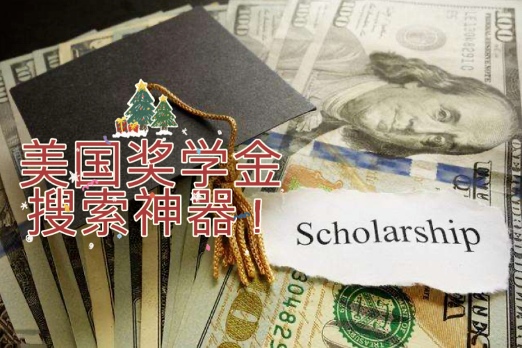 8個(ge) 美國留學獎學金搜索神器！快來拿錢！