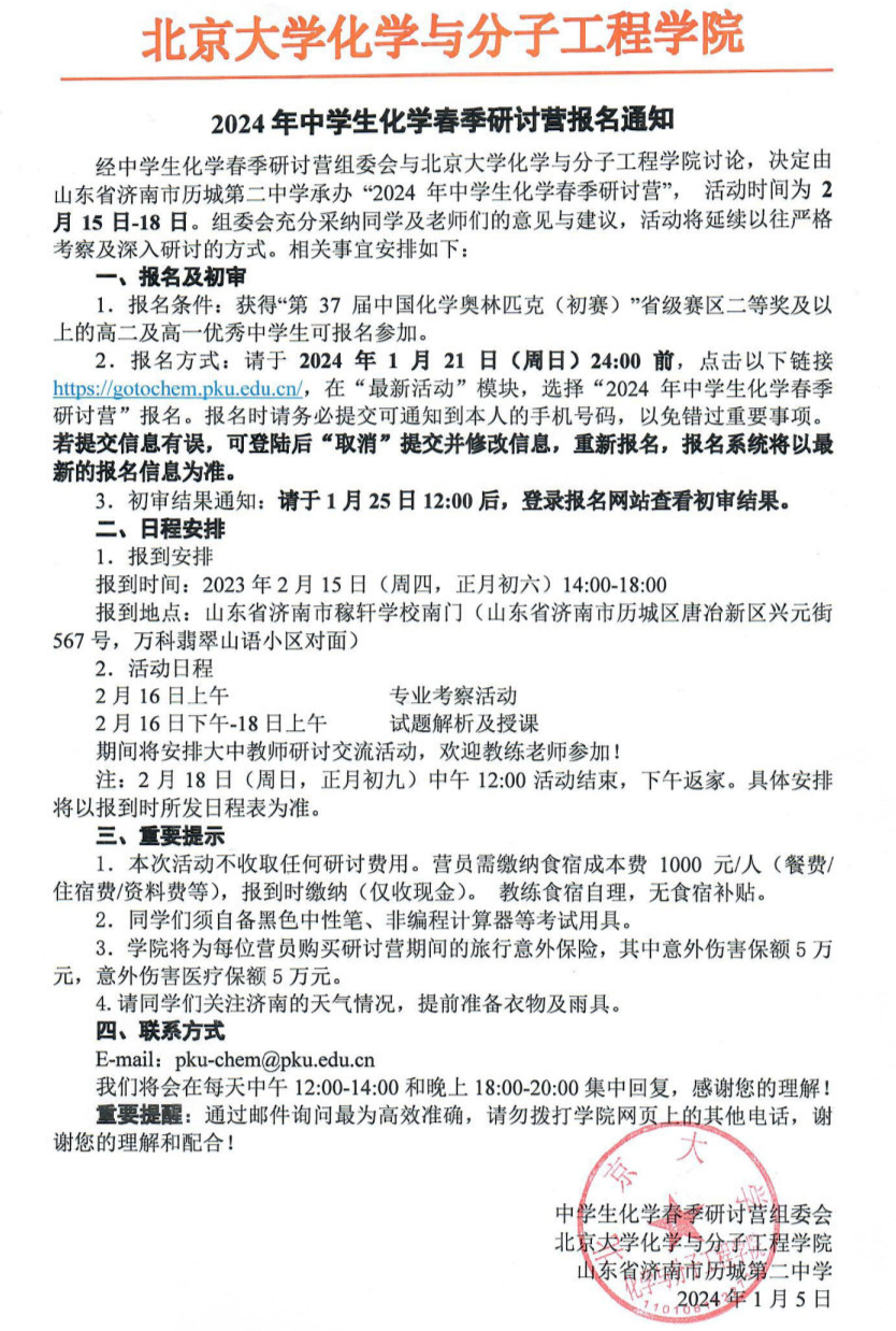 2024北大清華化學營“撞車”！事關(guan) 強基優(you) 惠，競賽生應該怎麽(me) 選