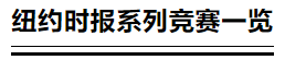2024 紐約時報寫(xie) 作競賽