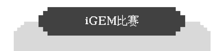 高中生頂級大賽組隊中！不限學科方向！iGEM金牌導師等你來