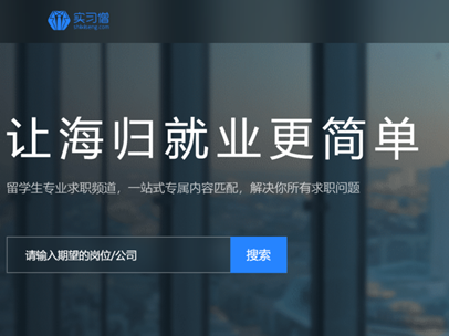 留學生實習(xi) 求職必看！讓你少走彎路！
