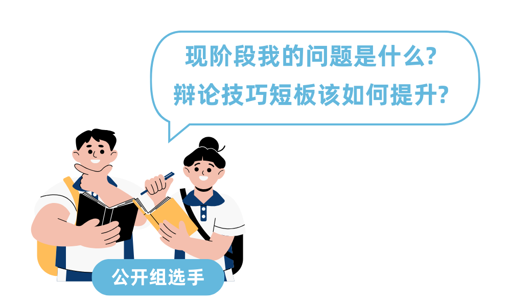 邁向辯論賽場前，不同階段的迪貝人應該具備哪些能力？｜辯論大師課