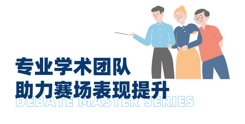 邁向辯論賽場前，不同階段的迪貝人應該具備哪些能力？｜辯論大師課