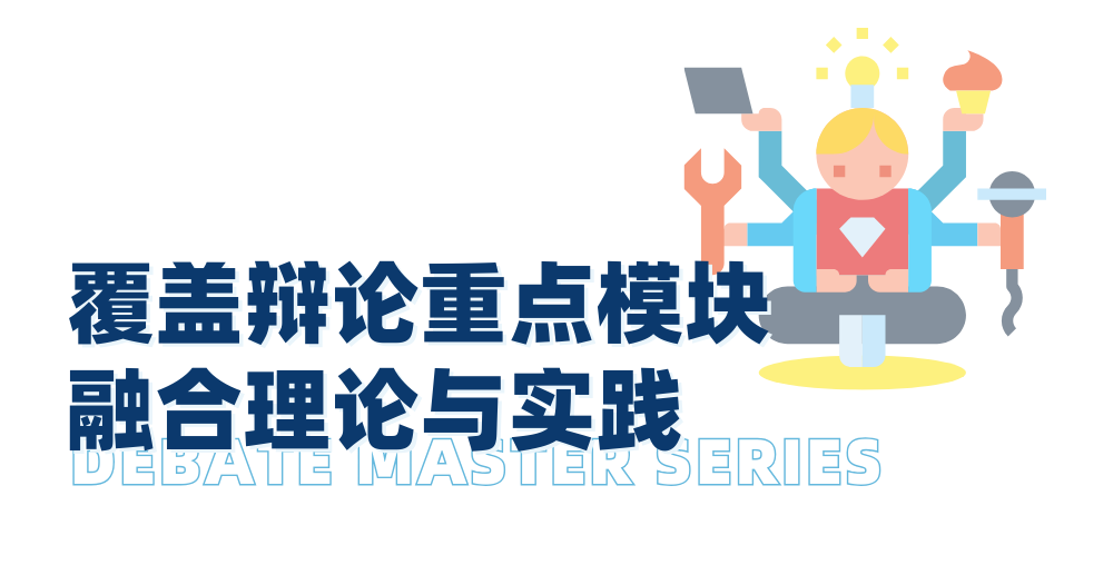邁向辯論賽場前，不同階段的迪貝人應該具備哪些能力？｜辯論大師課