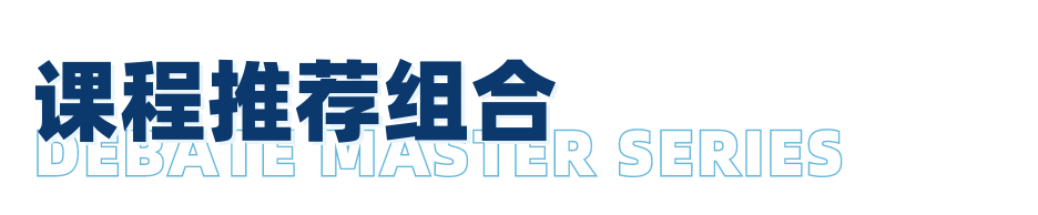 邁向辯論賽場前，不同階段的迪貝人應該具備哪些能力？｜辯論大師課