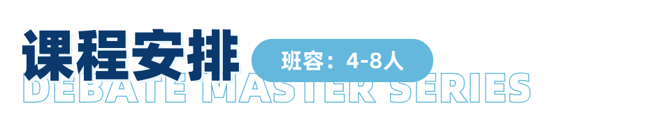 邁向辯論賽場前，不同階段的迪貝人應該具備哪些能力？｜辯論大師課