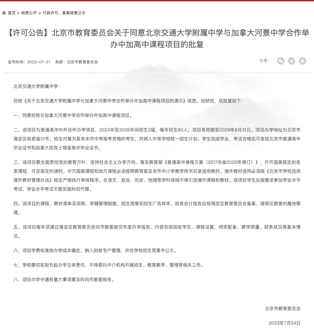 好消息！北京新增一所公立名校國際部，今年首次招生！