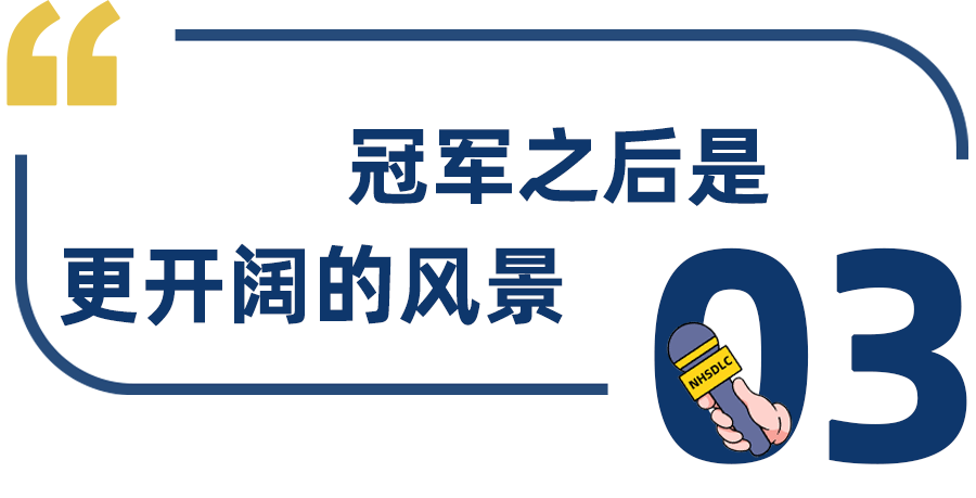 學生專(zhuan) 訪 | 斬獲23年秋季賽雙冠，Jaime：被打敗也沒關(guan) 係，勝負都將造就更好的我