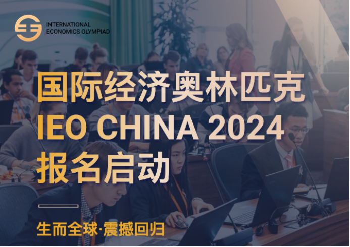 IEO CHINA 2024國際經濟學奧林匹克報名開啟!