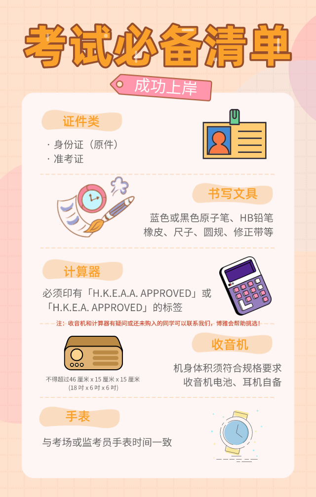 DSE大考在即：必備物品清單，考前必看！