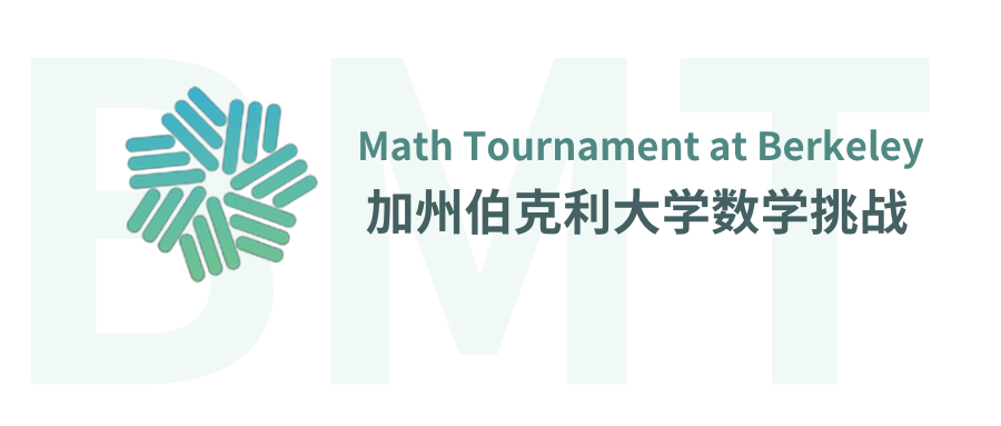 美本方向看過來！加州伯克利初級數學挑戰賽BmMT來啦！