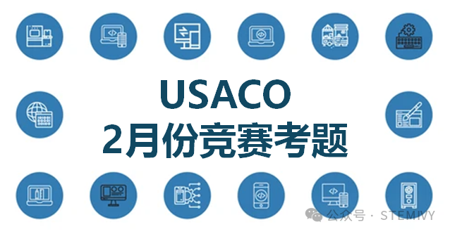 USACO 2024 2月份競賽評析！