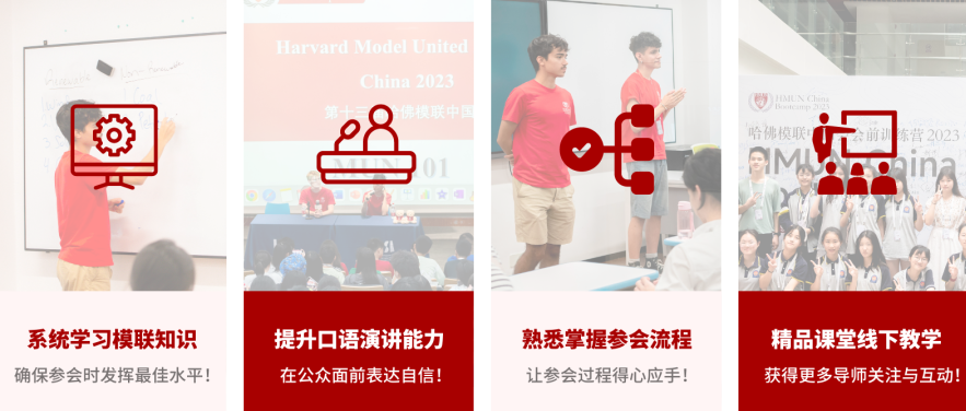 心懷世界，再度啟航 | 第十四屆哈佛模聯中國會(hui) 報名開啟！