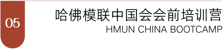 心懷世界，再度啟航 | 第十四屆哈佛模聯中國會(hui) 報名開啟！