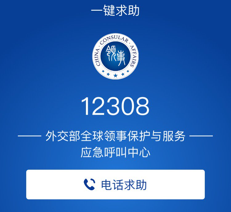 收藏貼 | 留學在外，這些有可能派上大用場的緊急聯係方式一定要牢記！