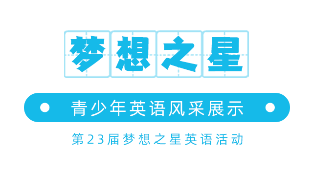 第23屆夢想之星青少年英語風采活動