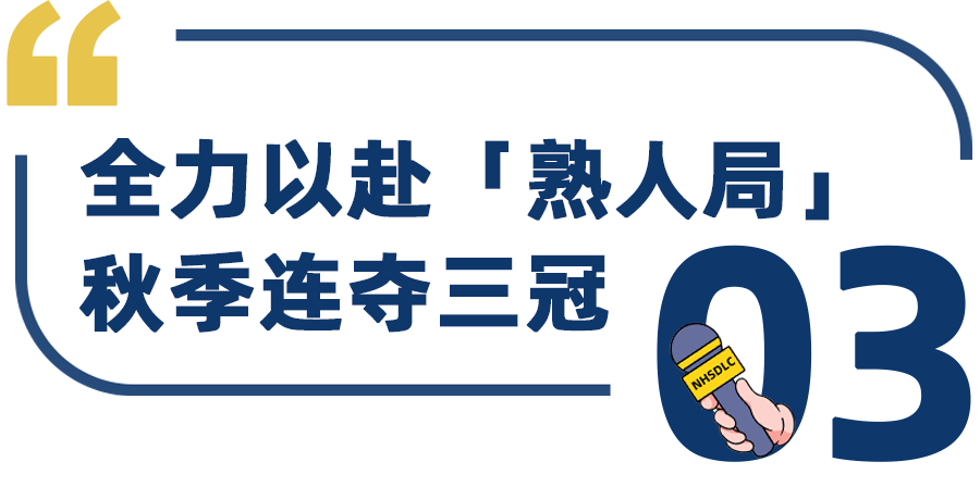 學長專(zhuan) 訪 | 斬獲2023 NHSDLC秋季賽3連冠，Gene Shi：美辯是一項有溫度的競技