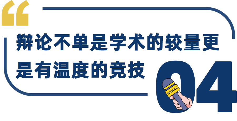 學長專(zhuan) 訪 | 斬獲2023 NHSDLC秋季賽3連冠，Gene Shi：美辯是一項有溫度的競技