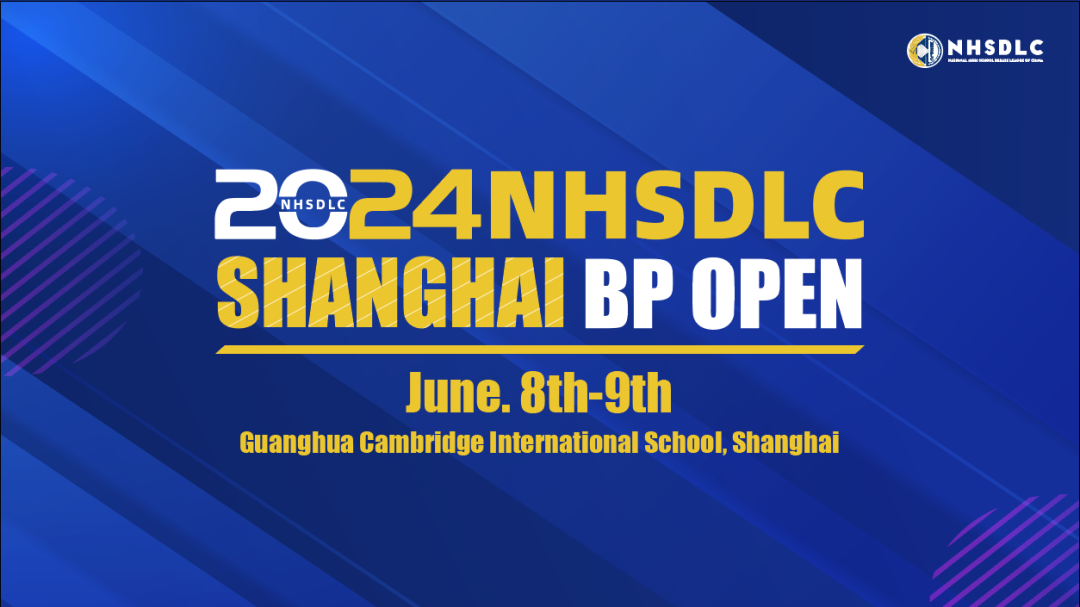 2024 NHSDLC首場BP賽事官宣！全球精英辯手集合！