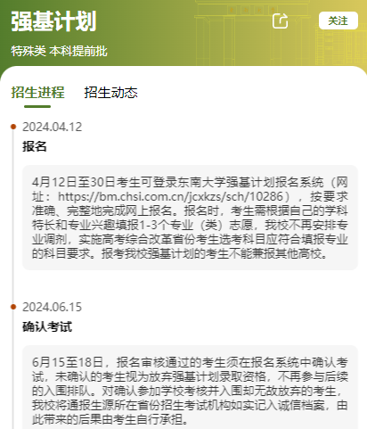 全網首發！東(dong) 南大學2024強基計劃時間進程公布！