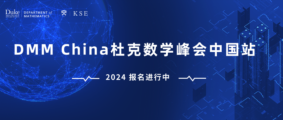 杜克數學峰會(hui) 中國站官方首發|報名全麵開啟