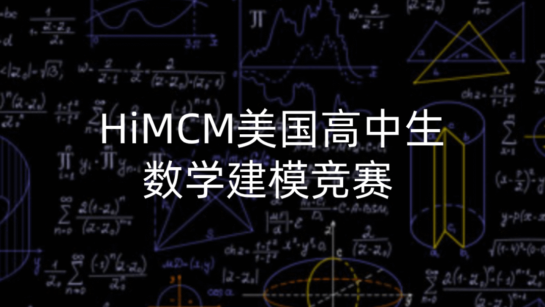 數學界的奧斯卡？申請的“金磚”？HiMCM全攻略！