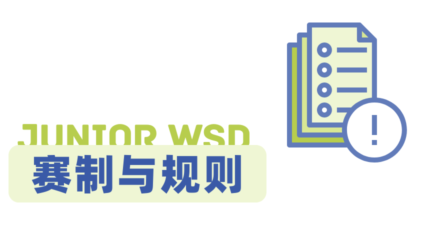 NHSDLC Junior WSD比賽最新、最全的規則詳解來了！