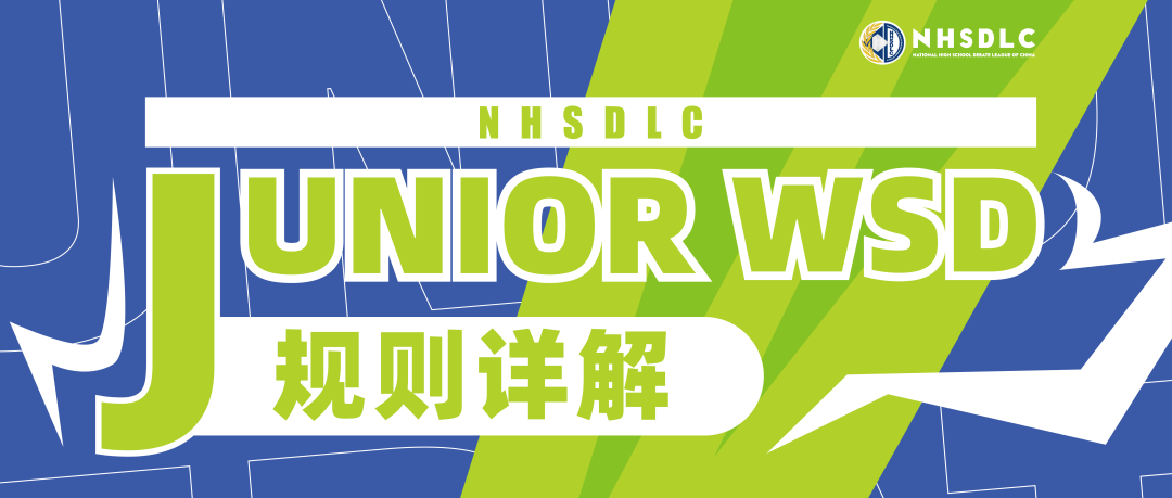 NHSDLC Junior WSD比賽最新、最全的規則詳解來了！