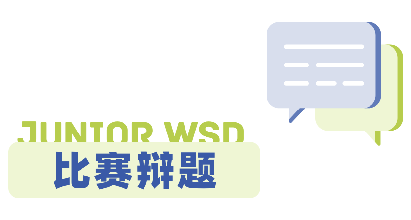 NHSDLC Junior WSD比賽最新、最全的規則詳解來了！
