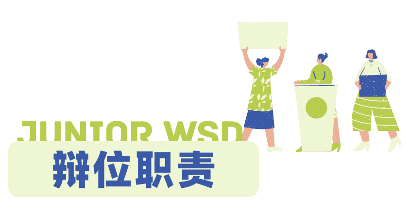 NHSDLC Junior WSD比賽最新、最全的規則詳解來了！