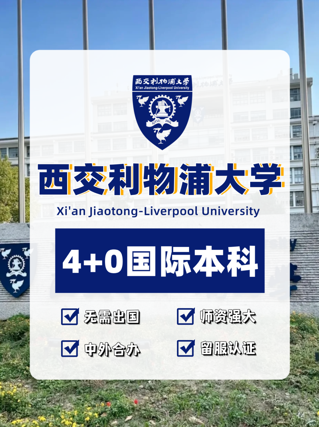 國際本科|高考倒計時，西安利物浦大學4+0項目助你上名校！