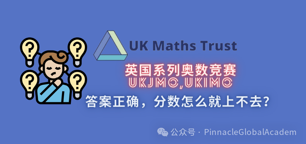 幹貨｜為(wei) 什麽(me) 英國的奧賽題都會(hui) ，可分數上不去？