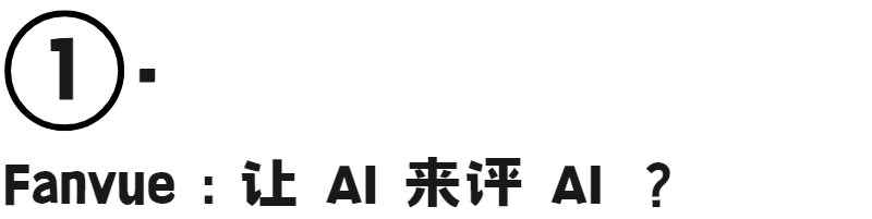 MCN和碼農(nong) 們(men) 的對決(jue) ：Fanvue 舉(ju) 辦全球首屆AI選美比賽