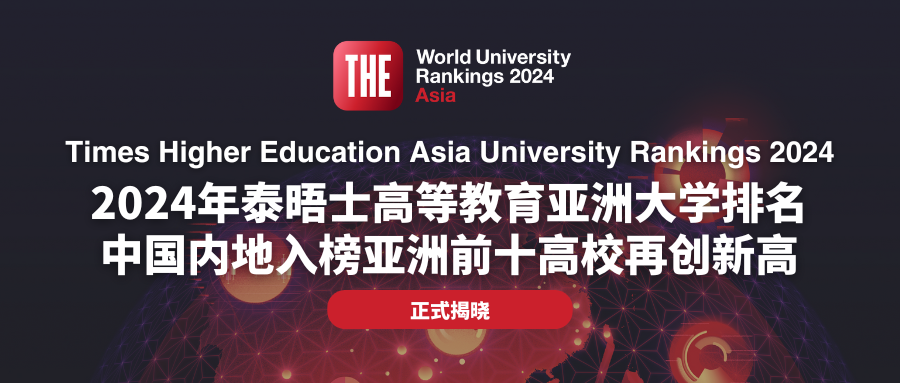 重磅！2024泰晤士亞(ya) 洲大學排名發布，中國大學強勢霸屏，再創曆史新高！