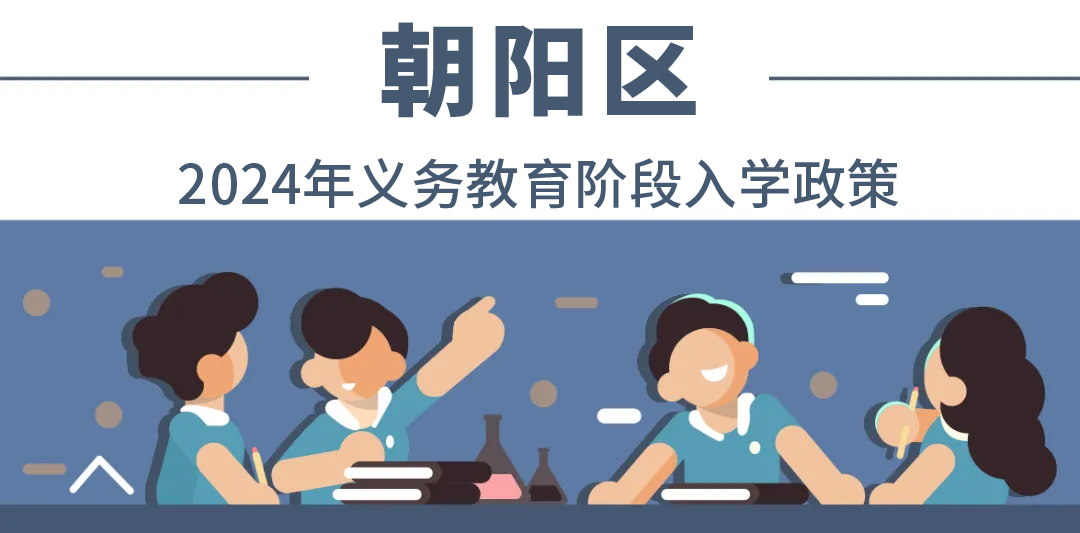 全收錄！一文匯總北京18個(ge) 城區——2024年最新入學政策！