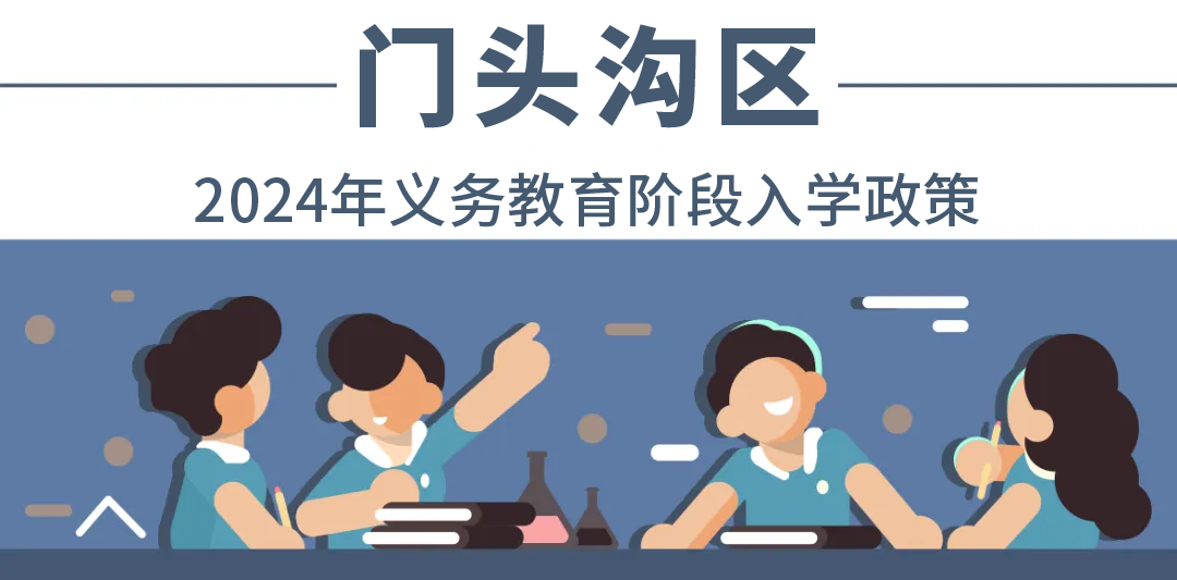 全收錄！一文匯總北京18個(ge) 城區——2024年最新入學政策！