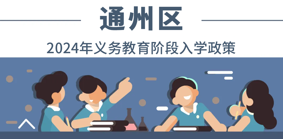 全收錄！一文匯總北京18個(ge) 城區——2024年最新入學政策！