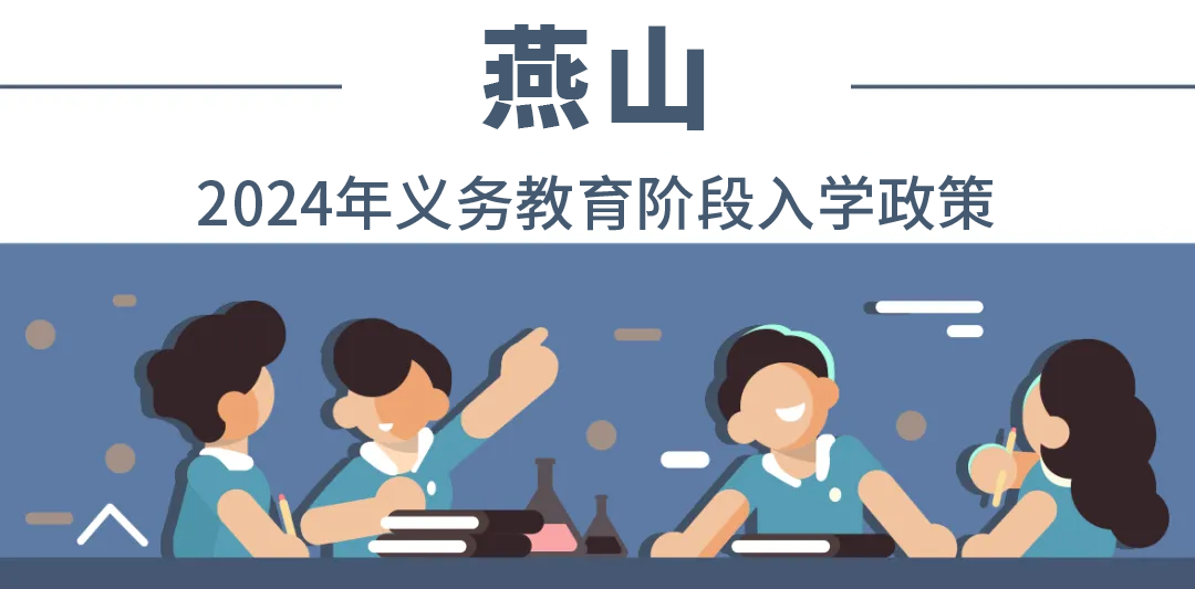 全收錄！一文匯總北京18個(ge) 城區——2024年最新入學政策！