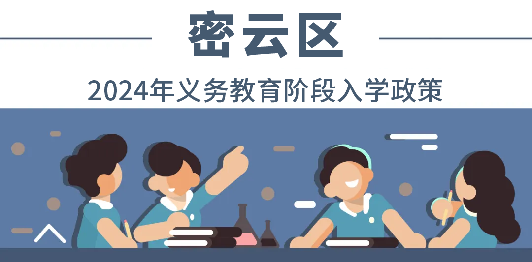全收錄！一文匯總北京18個(ge) 城區——2024年最新入學政策！