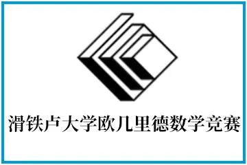 從(cong) 眾(zhong) 多伟德betvlctor1946中選5個(ge) 申請美本，你會(hui) 選哪5個(ge) ？AMC/歐幾裏得/BPhO...