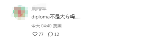 歐陽娜娜伯克利畢業(ye) 引熱議，Diploma學曆就是“偽(wei) 學霸”？美國學曆類型你了解嗎？
